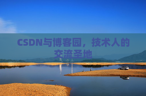 CSDN与博客园，技术人的交流圣地
