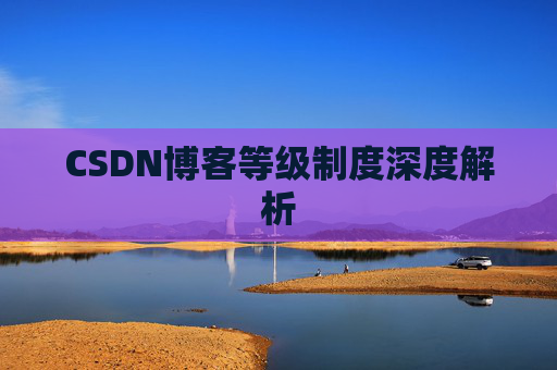 CSDN博客等级制度深度解析